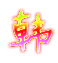 带韩字的头像