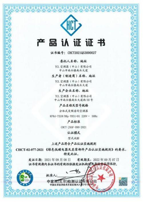 tcl卧室新风空调获颁绿色低碳产品认证!绿色节能引导