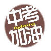 中考加油头像纯文字【点击鼠标右键下载】
