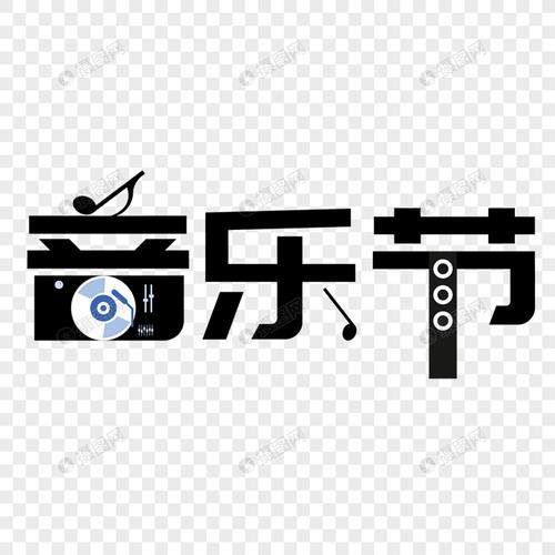 >>dj操作盘艺术字图片