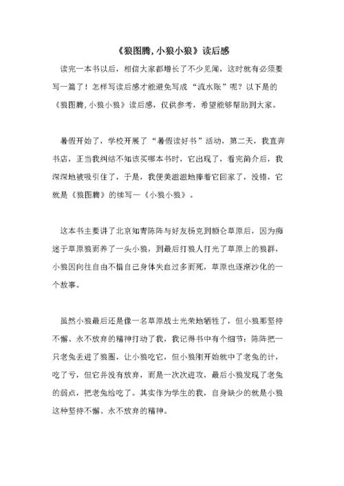 狼图腾小狼小狼读后感doc14页