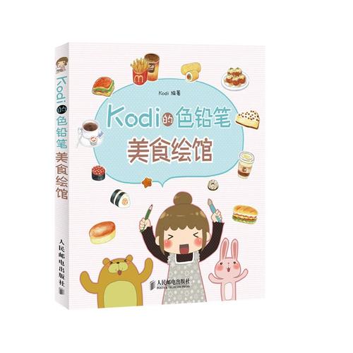 人气美食绘本作家kodi最新作品,让美味在笔尖延续,让幸福伴随你跨年)