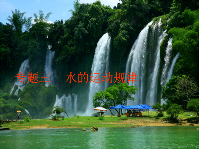《水的运动规律.ppt》