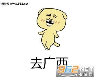 你去哪啊去广西表情包