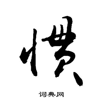 惯行书书法字典