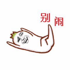 别闹!_别闹表情