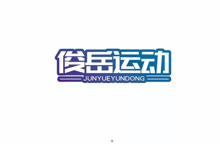字体帮-第1266篇: 俊岳运动 明日命题: 宽寓