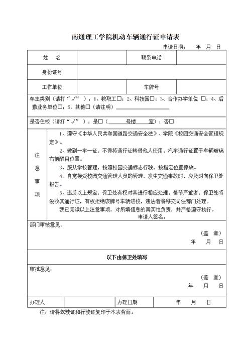 南通理工学院机动车辆通行证申请表.doc