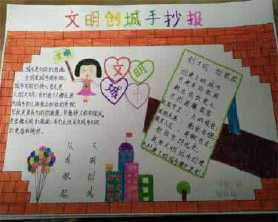 创城应知应会手抄报