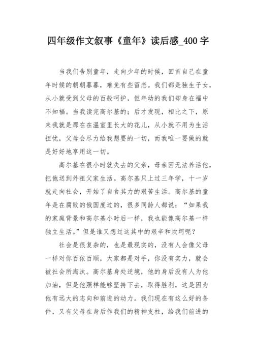 四年级作文叙事《童年》读后感400字