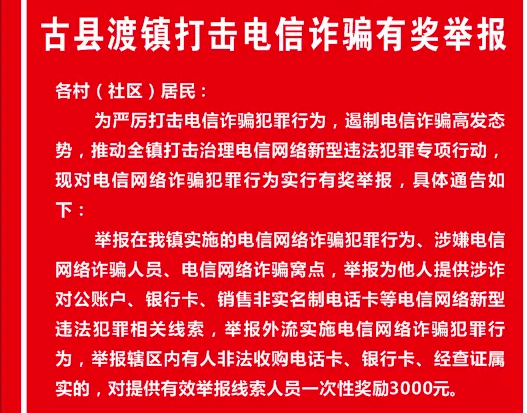 鄱阳凰岗镇举报电信诈骗奖励两千,为何古县渡镇奖三千?