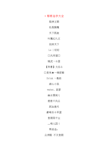 游戏帮派好听名,霸气的名字.doc