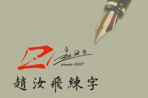 赵汝飞练字2019加盟费多少资金 加盟条件是什么?