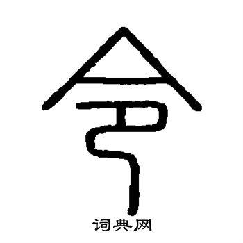 令字篆书写法_令篆书怎么写好看_令书法图片_词典网