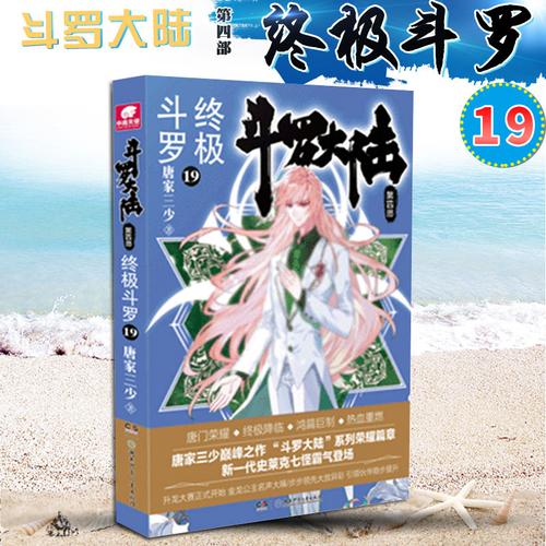 现货正版斗罗大陆第四部终极斗罗19唐家三少玄幻奇幻小说销书龙王传说