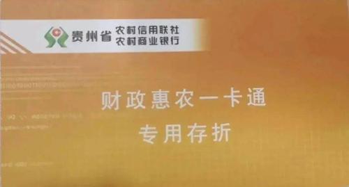 新旧差异01"一卡通"是指农民朋友在贵州省农村信用社(农村商业银行)
