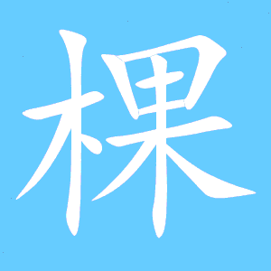 棵的艺术字 棵头像图片 棵的笔顺 棵字组词_艺术字网
