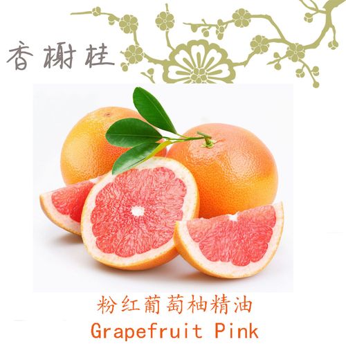意大利粉红葡萄柚精油grapefruit pink 芳疗级单方起