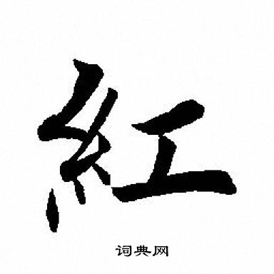 红楷书书法字典