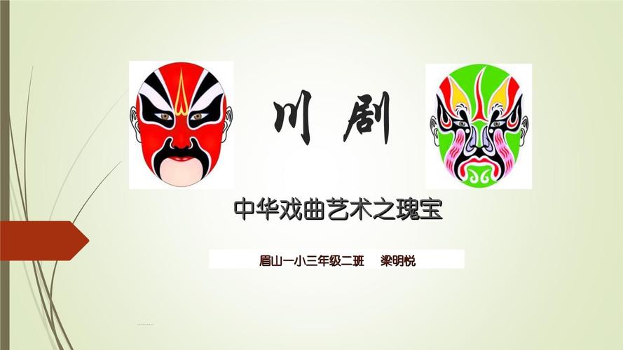 川剧基础知识教案.ppt 16页