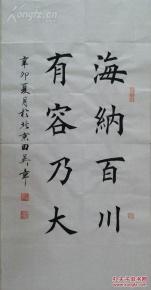 1527【田英章书法】楷书【海纳百川,有容乃大】
