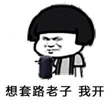 想套路老子,我开(蘑菇头(摇骰子))_我开_蘑菇头_骰子表情