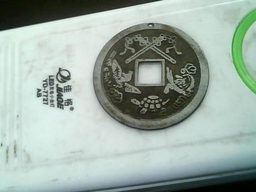 镇宅之宝铜钱,帮我看看这个多少钱