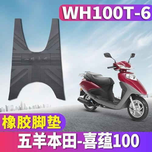 购客适用于五羊本田喜蕴橡胶脚垫踏摩托车喜韵国四scr小公主 wh100t
