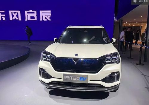 d60evt60eve30东风启辰三款纯电新车年内上市