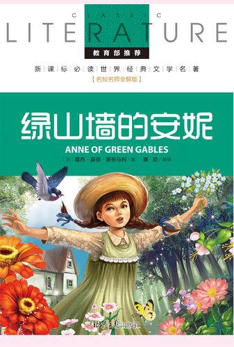 教育部推荐名家注释 绿山墙的安妮正版 国外名著书籍青少年版学生版