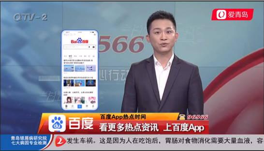 百度app携手山东电视台《每日新闻》,《生活帮》,青岛电视台《生活
