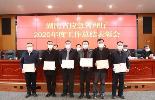 湖南省应急管理厅召开2020年度工作总结表彰会