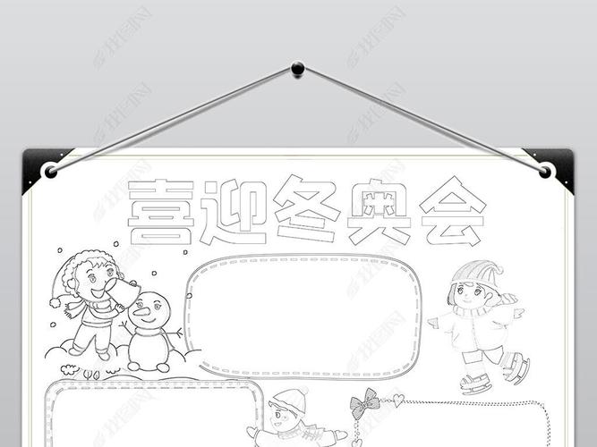 原创2022相约北京冬奥会体育电子线稿手抄报模板版权可商用