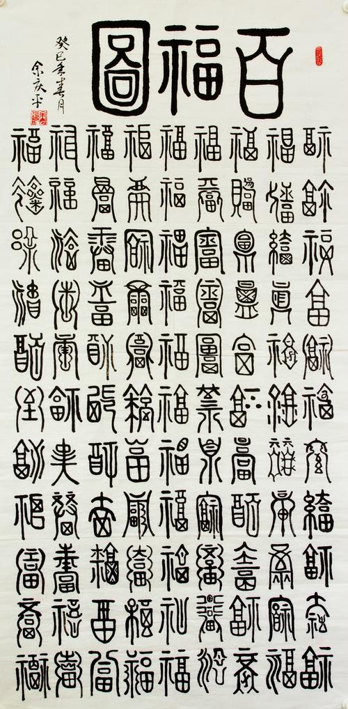 我的篆书---百福图