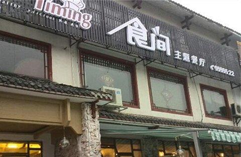 2020食间主题餐厅-旅游攻略-门票-地址-问答-游记点评,张家界旅游旅游