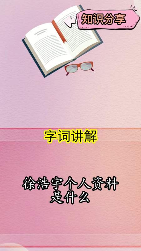 徐浩宇个人资料是什么,你明白了吗