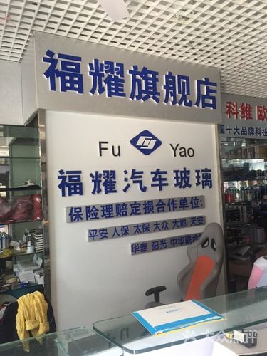 福耀汽车玻璃(浦东店)图片 - 第2张