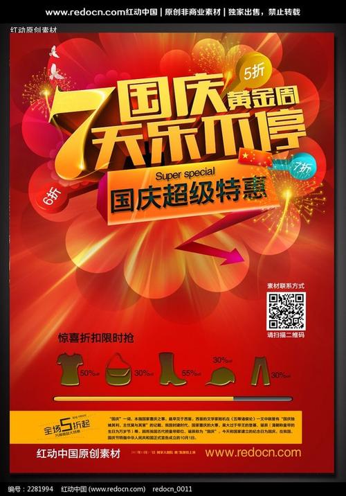 [国庆黄金周海报]