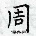 周楷书硬笔书法字典