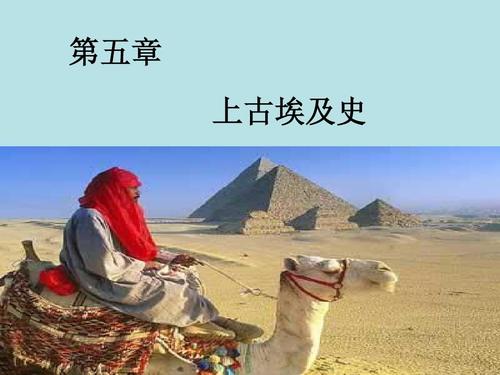 05章 上古埃及