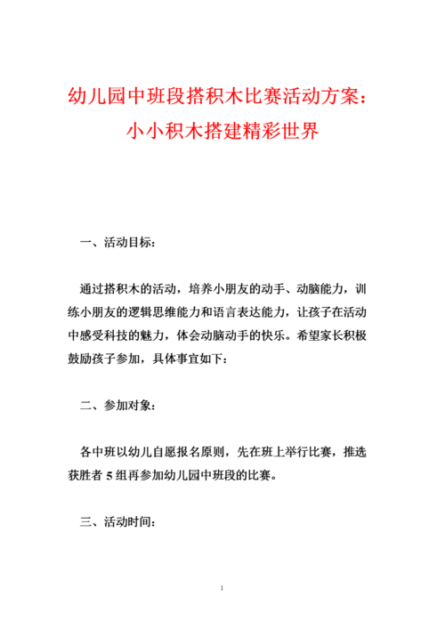 幼儿园中班段搭积木比赛活动方案:小小积木搭建精彩世界.doc