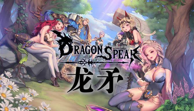 【rpg单机】《龙之矛》(dragon spear)