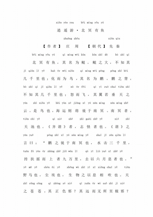 逍遥游高中课文原文北冥有鱼拼音版 .pdf 16页