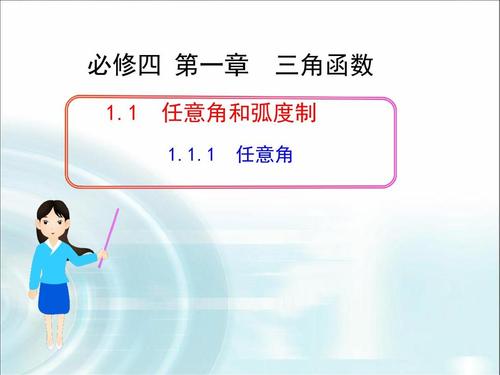 2015-2016学年人教a版必修四 任意角(第一课时) 课件 (24张)ppt