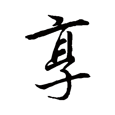 书法味已为您生成 | 有福同享 | 的书法行书横幅样式