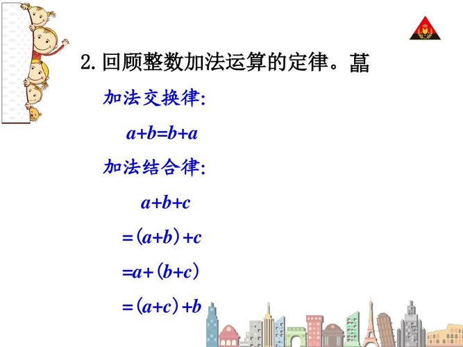 人教版小学四年级数学下册小数的加法和减法《例4(整数加法运算定律