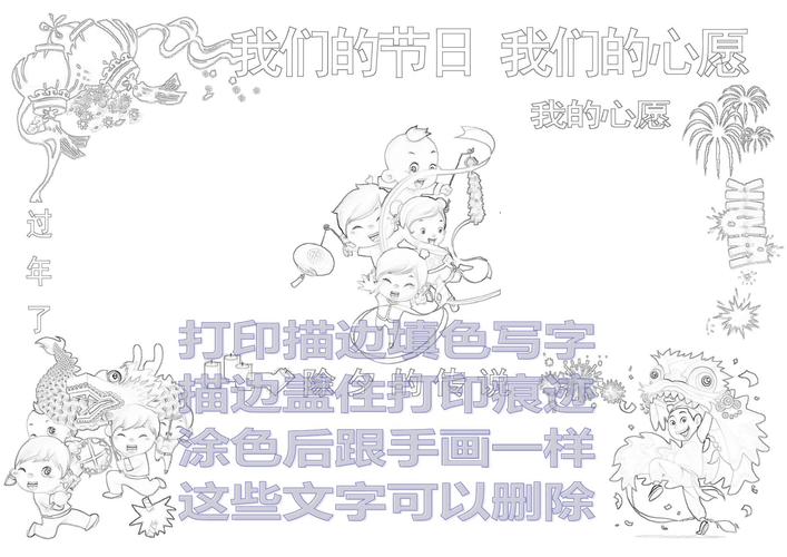 我们的节日我们的心愿a3春节手抄报空白模板欢度春节描边涂色简报新年