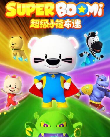 《超级小熊布迷》之冰球英雄开启新一季的童趣主题曲