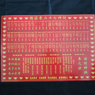 财神72香谱图佛教用品 font color=red>烧香 /font>图谱义乌小商品  