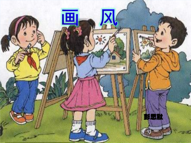 人教版二年级语文下册画风课件.ppt